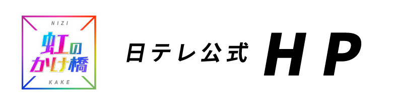 架け橋 日 の 虹 放送