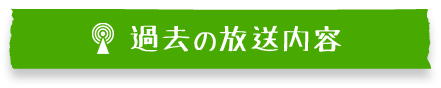 過去の放送内容