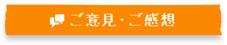 ご意見・ご感想