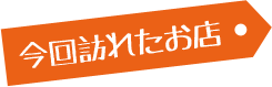 今回訪れたお店