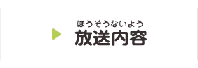 放送内容