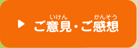 ご意見・ご感想