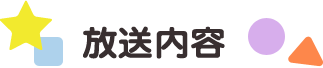 放送内容