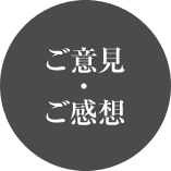 ご意見・ご感想