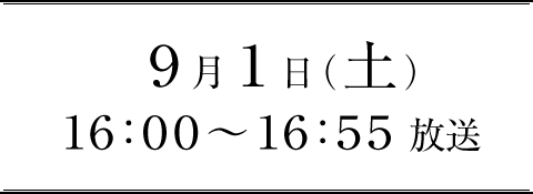 9月1日（土）16：00～16：55