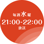 毎週水曜　21：00～22：00放送