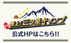 極上！三ツ星キャンプ公式HPはこちら