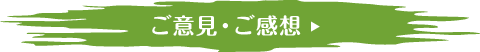 ご意見・ご感想