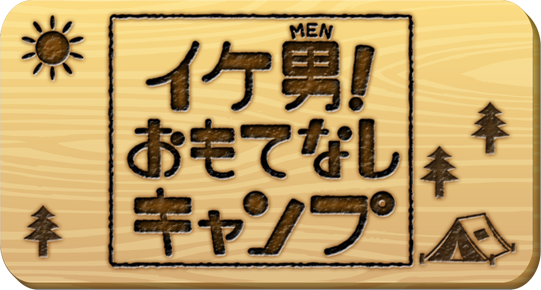 イケ男！おもてなしキャンプ