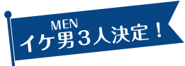 イケ男3人決定！