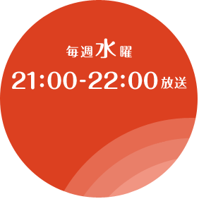 毎週水曜　21：00～22：00放送