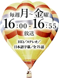 毎週月曜～金曜　16：00～16：55放送　HD／ステレオ／日本語字幕／全75話