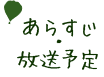 あらすじ・放送予定