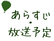 あらすじ・放送予定