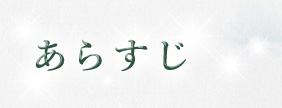 あらすじ