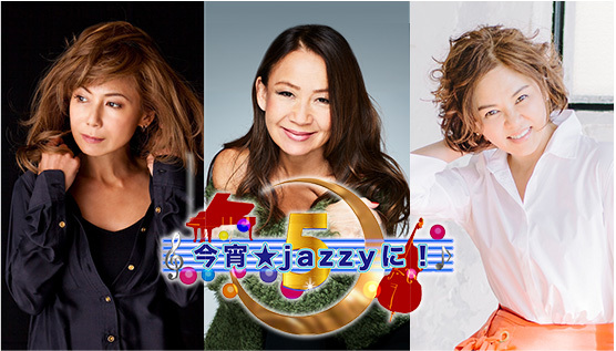 今宵☆jazzyに！5