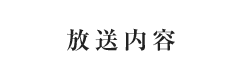 放送内容