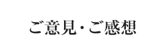 ご意見・ご感想