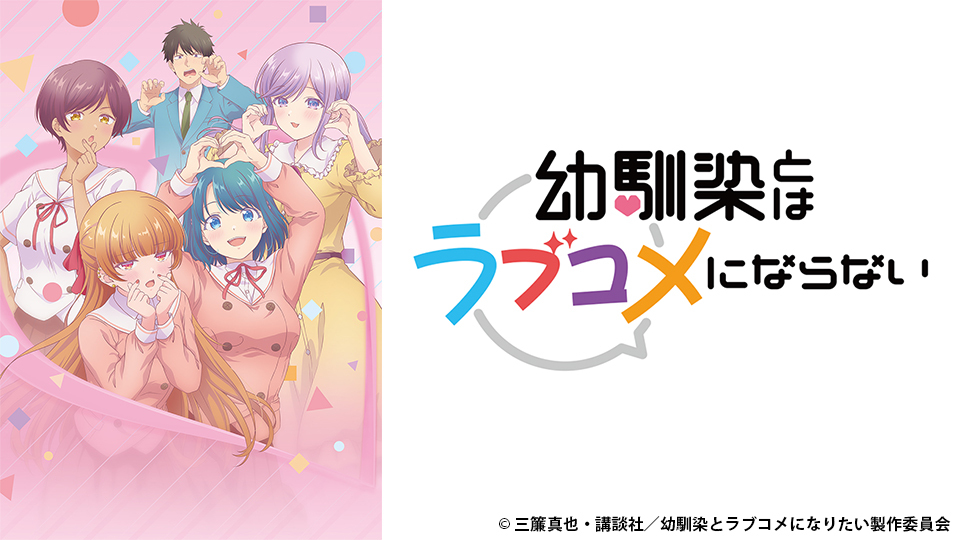 幼馴染とはラブコメにならない｜BS日テレ