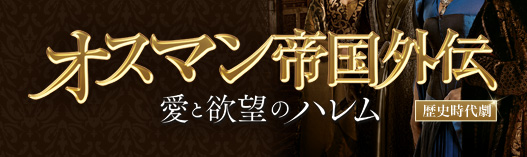 歴史時代劇「オスマン帝国外伝 ～愛と欲望のハレム～」