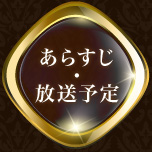 あらすじ・放送予定