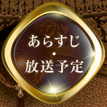 あらすじ・放送予定