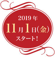 2019年11月1日（金）スタート！