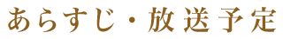 あらすじ・放送予定