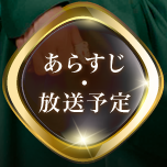 あらすじ・放送予定