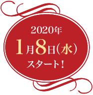 2020年1月8日（水）スタート！