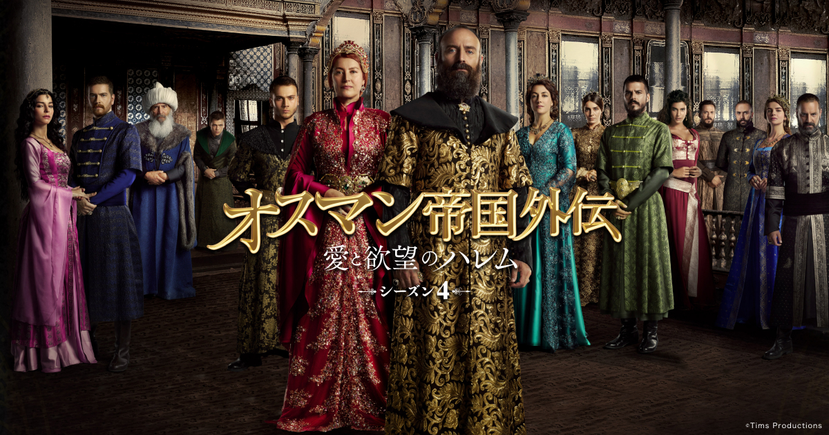 オスマン帝国外伝 愛と欲望のハレム シーズン1DVD17巻セット Amazon.co