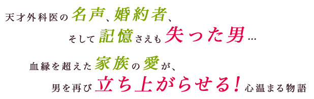 天才外科医の名声、婚約者、そして記憶さえも失った男…血縁を超えた家族の愛が、男を再び立ち上がらせる！心温まる物語