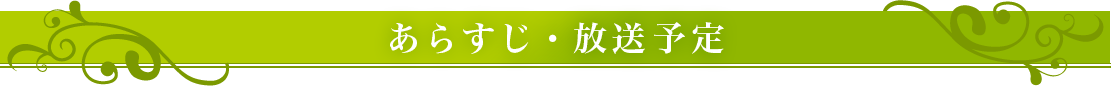 あらすじ・放送予定