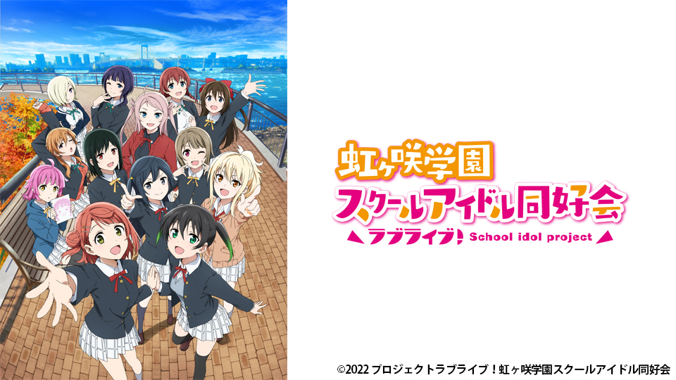 ラブライブ！虹ヶ咲学園スクールアイドル同好会 2期｜BS日テレ