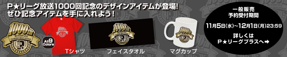ボウリング革命Ｐ★Ｌｅａｇｕｅ放送1000回記念グッズ予約受付中