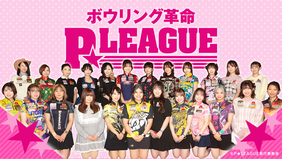 ボウリング革命Pリーグ　③⑤ ボウリング革命 P☆LEAGUE《BS日テレ》 | 日テレ無料