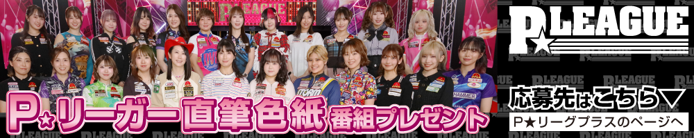 P★リーガー直筆色紙　番組プレゼント