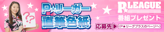 P★リーガー直筆色紙　番組プレゼント