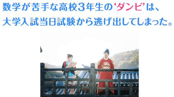 数学が苦手な高校3年生の‘ダンビ’は、大学入試当日試験から逃げ出してしまった。