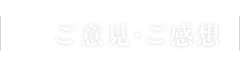 ご意見・ご感想