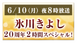 氷川きよし20周年　2時間スペシャル