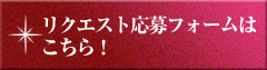 リクエスト応募フォームはこちら！