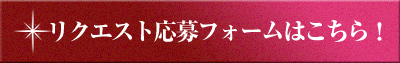 リクエスト応募フォームはこちら！