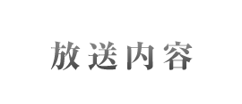 放送内容