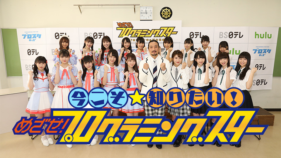 今こそ知りたい! めざせ! プログラミングスター