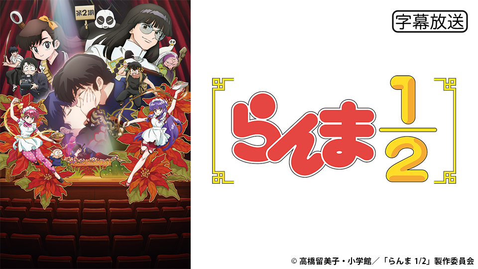 らんま1/2 シナリオ台本 第6話 高橋留美子 フジテレビ 高橋留美子先生