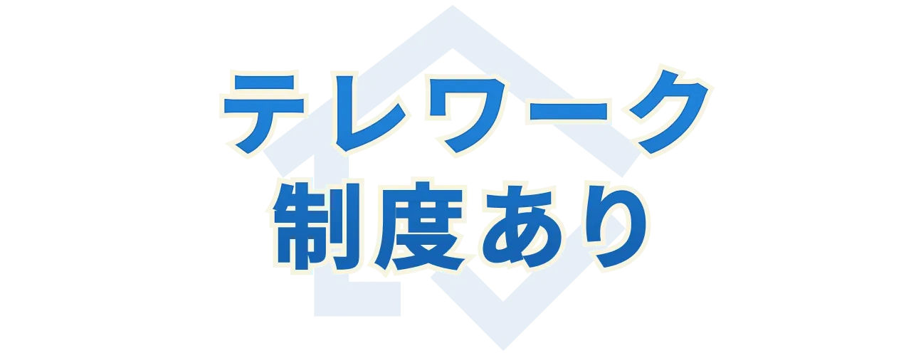 テレワーク制度あり