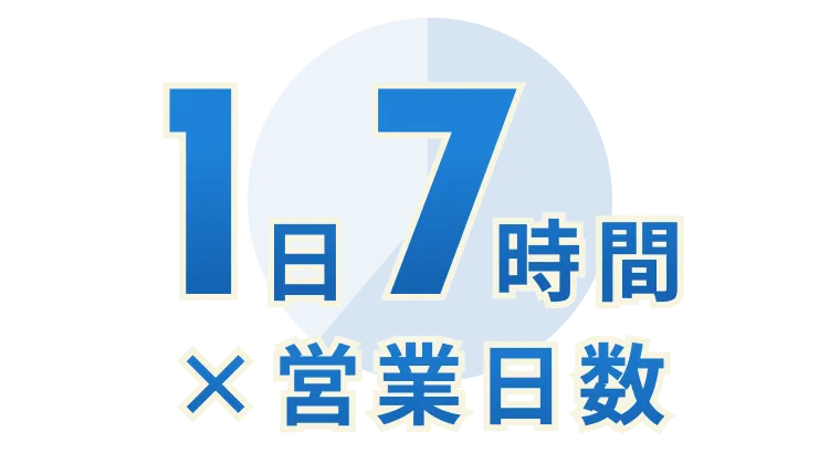 1日7時間×営業日数