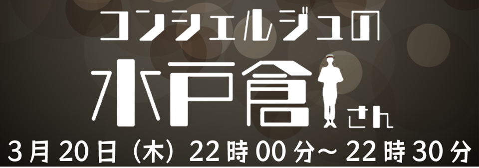 コンシェルジュの水戸倉さん