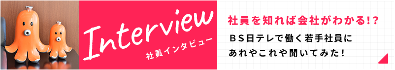 社員インタビュー